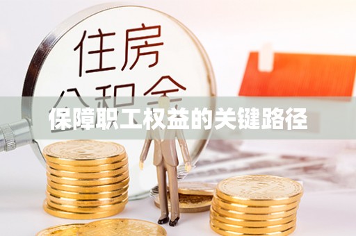 滕州保障职工权益的关键路径