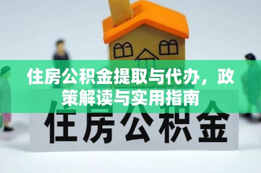 滕州住房公积金提取与代办，政策解读与实用指南