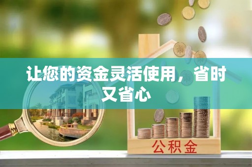 滕州让您的资金灵活使用，省时又省心
