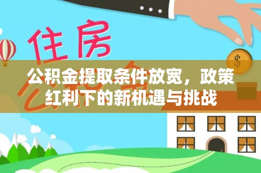 滕州公积金提取条件放宽，政策红利下的新机遇与挑战