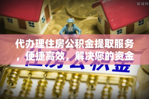 滕州代办理住房公积金提取服务，便捷高效，解决您的资金需求