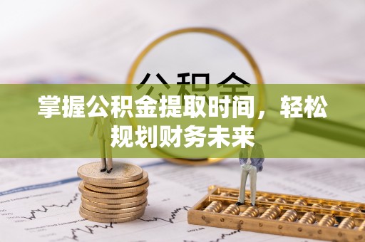 滕州掌握公积金提取时间，轻松规划财务未来