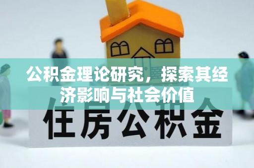 滕州公积金理论研究，探索其经济影响与社会价值