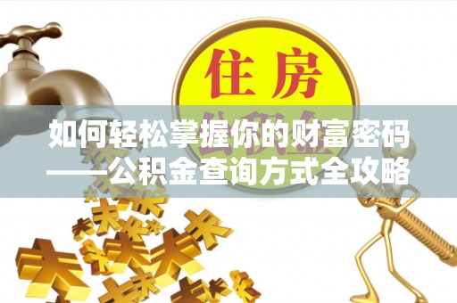 滕州如何轻松掌握你的财富密码——公积金查询方式全攻略