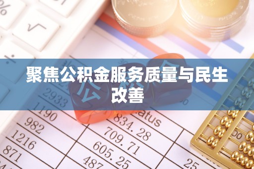滕州聚焦公积金服务质量与民生改善