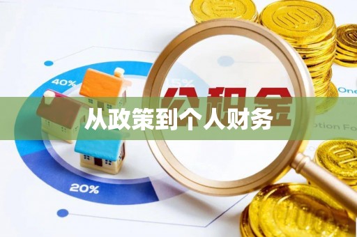 滕州从政策到个人财务