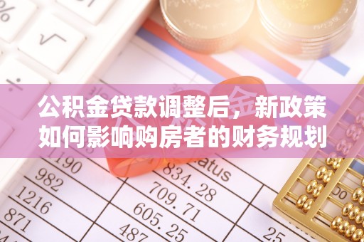 滕州公积金贷款调整后，新政策如何影响购房者的财务规划