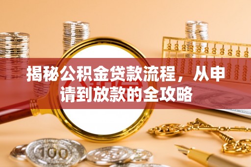 滕州揭秘公积金贷款流程，从申请到放款的全攻略