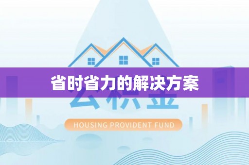 滕州省时省力的解决方案