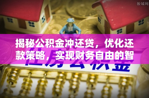滕州揭秘公积金冲还贷，优化还款策略，实现财务自由的智慧选择