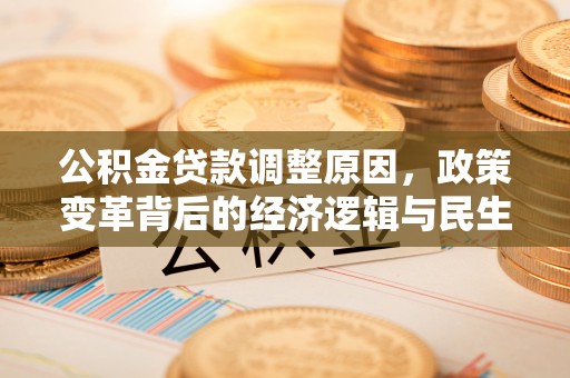 滕州公积金贷款调整原因，政策变革背后的经济逻辑与民生考量