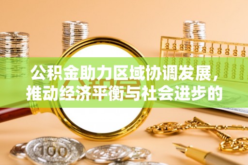 滕州公积金助力区域协调发展，推动经济平衡与社会进步的新引擎