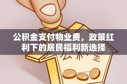 滕州公积金支付物业费，政策红利下的居民福利新选择