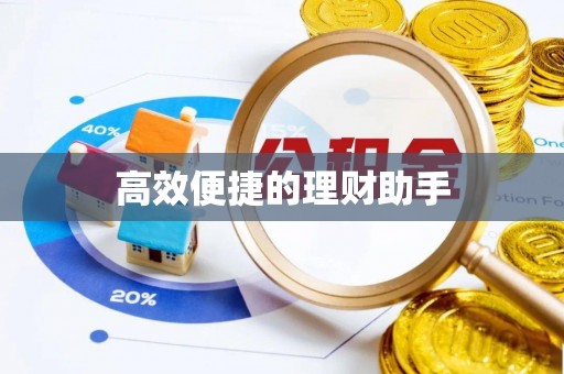 滕州高效便捷的理财助手