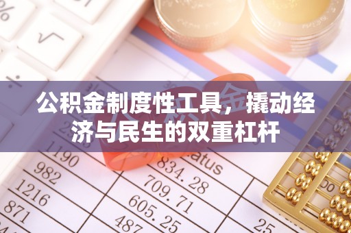 滕州公积金制度性工具，撬动经济与民生的双重杠杆