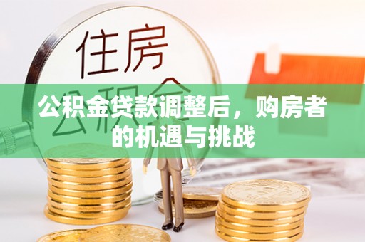 滕州公积金贷款调整后，购房者的机遇与挑战