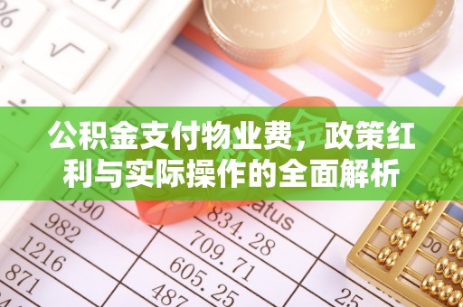 滕州公积金支付物业费，政策红利与实际操作的全面解析