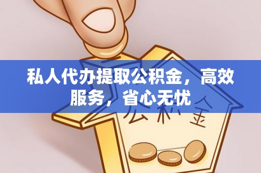 滕州私人代办提取公积金，高效服务，省心无忧