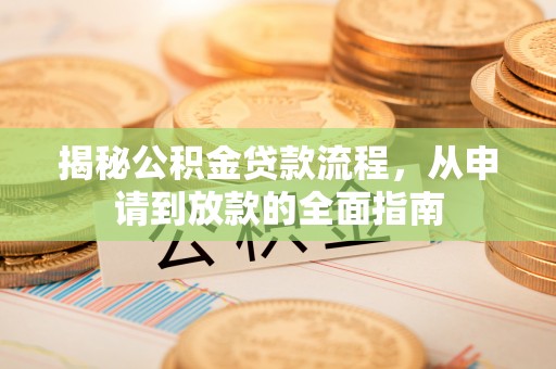 滕州揭秘公积金贷款流程，从申请到放款的全面指南