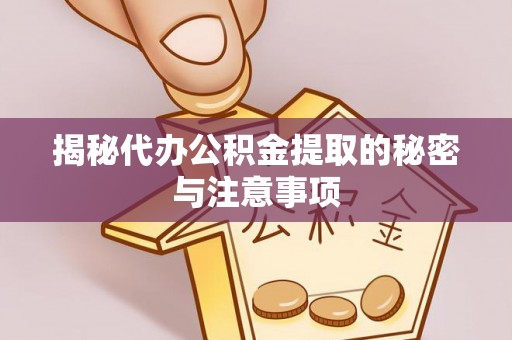 滕州揭秘代办公积金提取的秘密与注意事项