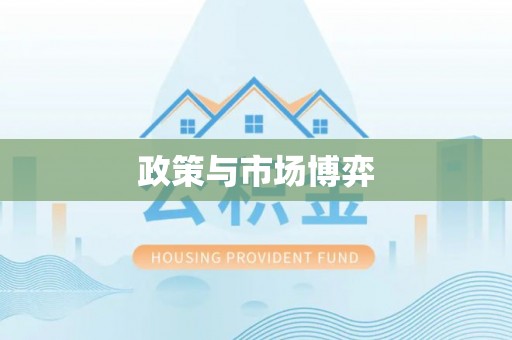 滕州政策与市场博弈