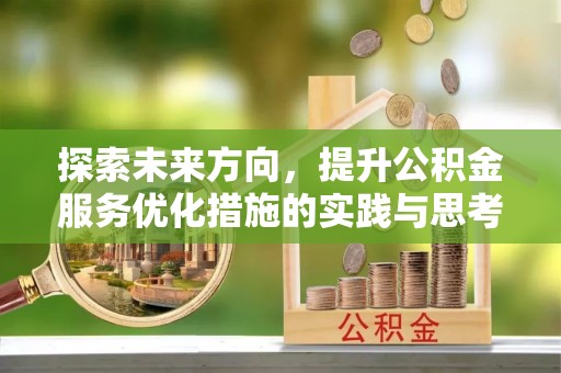 滕州探索未来方向，提升公积金服务优化措施的实践与思考