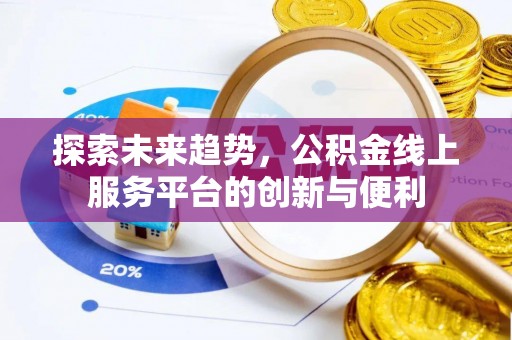 滕州探索未来趋势，公积金线上服务平台的创新与便利