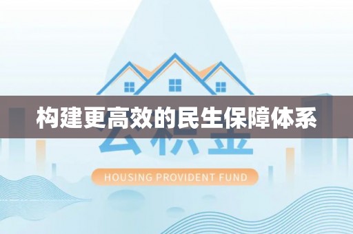 滕州构建更高效的民生保障体系