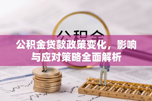 滕州公积金贷款政策变化，影响与应对策略全面解析