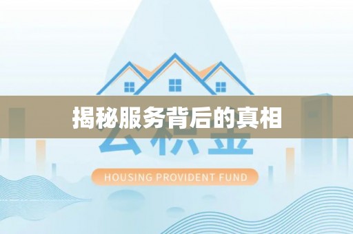 滕州揭秘服务背后的真相