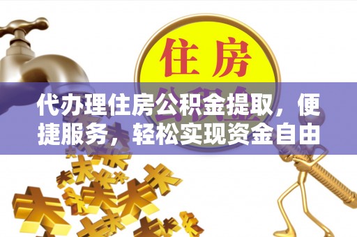 滕州代办理住房公积金提取，便捷服务，轻松实现资金自由