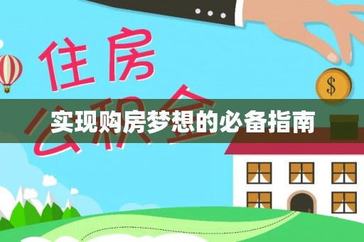 滕州实现购房梦想的必备指南