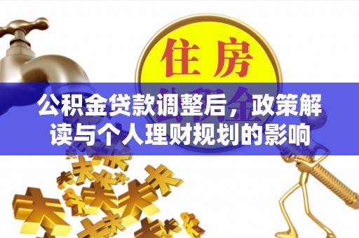 滕州公积金贷款调整后，政策解读与个人理财规划的影响