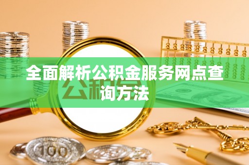 滕州全面解析公积金服务网点查询方法
