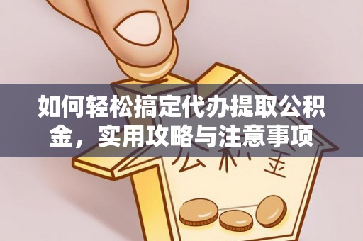 滕州如何轻松搞定代办提取公积金，实用攻略与注意事项