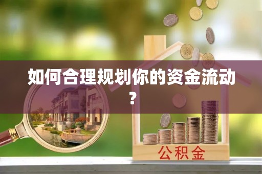 滕州如何合理规划你的资金流动？