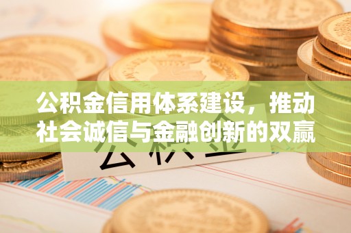 滕州公积金信用体系建设，推动社会诚信与金融创新的双赢之道