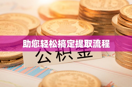 滕州助您轻松搞定提取流程
