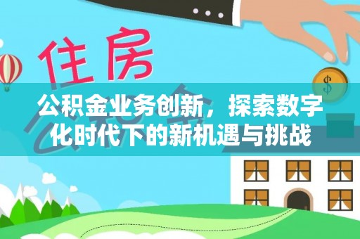 滕州公积金业务创新，探索数字化时代下的新机遇与挑战