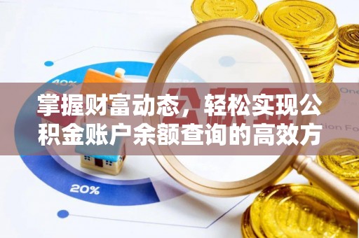 滕州掌握财富动态，轻松实现公积金账户余额查询的高效方法