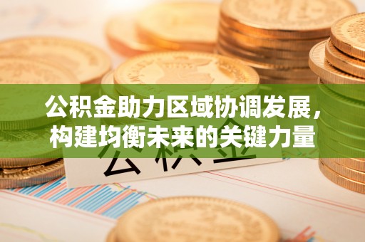 滕州公积金助力区域协调发展，构建均衡未来的关键力量