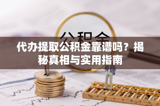 滕州代办提取公积金靠谱吗？揭秘真相与实用指南