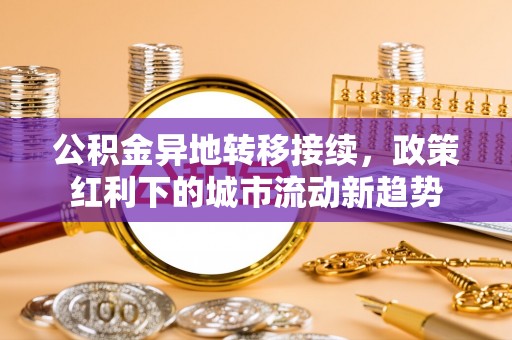 滕州公积金异地转移接续，政策红利下的城市流动新趋势