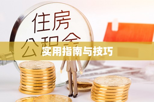滕州实用指南与技巧