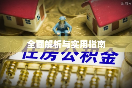 滕州全面解析与实用指南