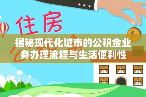 滕州揭秘现代化城市的公积金业务办理流程与生活便利性