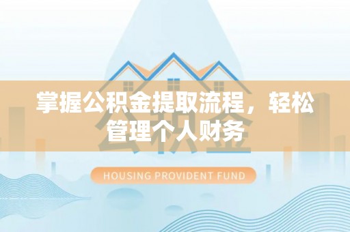 滕州掌握公积金提取流程，轻松管理个人财务