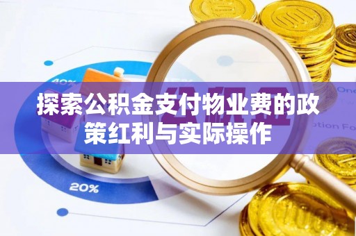 滕州探索公积金支付物业费的政策红利与实际操作