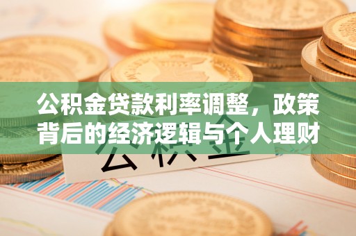 滕州公积金贷款利率调整，政策背后的经济逻辑与个人理财策略