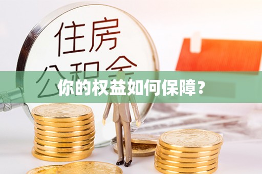 滕州你的权益如何保障？